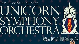 芥川也寸志／オーケストラのためのラプソディ 指揮:神成大輝 演奏:ユニコーン・シンフォニー・オーケストラ