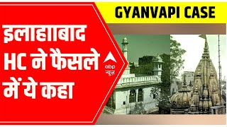 Gyanvapi Masjid Verdict:  क्या दिया Allahabad High Court ने आदेश? | ABP News