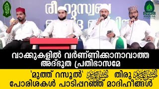 വാക്കുകളിൽ വർണ്ണിക്കാനാവാത്ത അദ്ഭുത പ്രതിഭാസമേ \