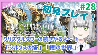 【FF14】#28 完全初見！クリタワの続き！参加型で遊ぼう！【新生エオルゼア】【新人Vtuber】