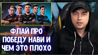 Alwayswannafly про победу NaVi на PGL Major Stockholm 2021 и чем это плохо