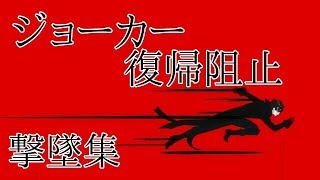 ジョーカー 復帰阻止 撃墜集PV　【スマブラSP】