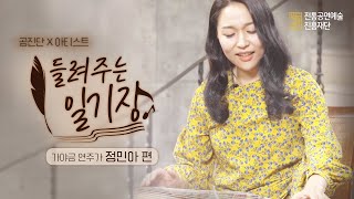 (ENG SUB)  [공진단 X 아티스트] 들려주는 일기장_가야금 연주가 정민아 편