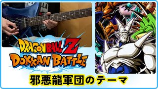 【BGM】DBZ Dokkan Battle - LR 邪悪龍軍団 のテーマ ( Guitar Cover )