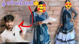 હું નવી બાઈ લાવ્યો 😳|| Hu Navi bai layviyo || volg village|| family||@KevalNiKaki