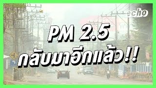 PM 2.5 กลับมาอีกแล้ว!! | Shaking Structure ปัญหาเชิงโครงสร้าง