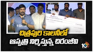 చిత్రపురి కాలనీలో ఆస్పత్రి నిర్మిస్తున్న చిరంజీవి | Chiranjeevi Promised to Build Hospital | 10TV