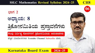 6 | 10ನೇ ತರಗತಿ |ಕೆಲವು ನಿರ್ದಿಷ್ಟ ಕೋನಗಳಿಗೆ ತ್ರಿಕೋನಮಿತಿಯ ಅನುಪಾತಗಳು  | ತ್ರಿಕೋನಮಿತಿಯ ಪ್ರಸ್ತಾವನೆ | 2024-25