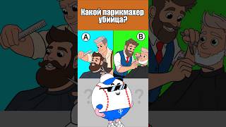 КАКОЙ ПАРИКМАХЕР УБИЙЦА? #тесты #вызовы