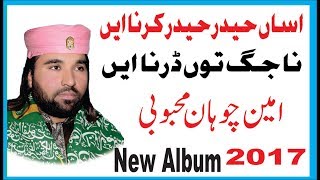 New Manqbat 2018 - Asan Haider Haider Karna Ae - Ameen Chohan Mehboobi