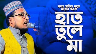 কা ন্না জড়িত কন্ঠে মায়ের গজল,kabir bin samad new gojol,কবির বিন সামাদ গজল #trendingshorts #trending