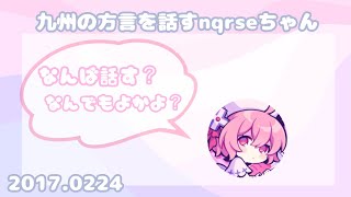 【nqrse】九州の方言で話すなるせちゃん【なるせ切り抜き 文字起こし】