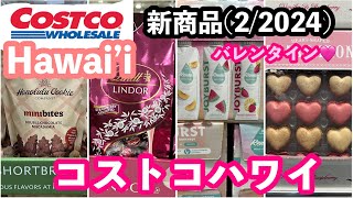 【一人で喋りながらコストコ買い物】ホノルルクッキーのチョコ味新登場♡