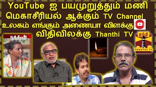 #YouTube ஐ பயமுறுத்தும் மணி /தொடர் கதை ஆக்கும் தொட நடுங்கி TV  உலகம் எங்கும் அணையா விளக்கா YouTube,