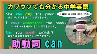 助動詞  can  「～できる」