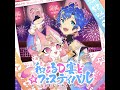 和ぁるＤ宴ど☆フェスティバル