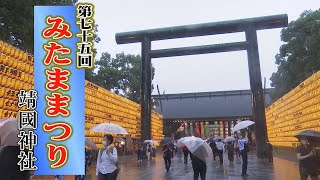 【靖國神社】第七十五回 みたままつり[桜R4/7/15]