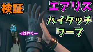 エアリスハイタッチワープバグ検証【FF7R リメイク】裏技