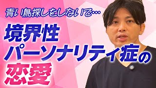 境界性パーソナリティ症の恋愛