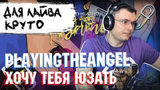 playingtheangel - хочу тебя юзать | Реакция и разбор