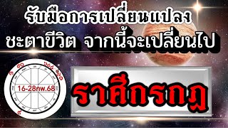 ดวงราศีกรกฏEp.16-28กพ.68💰การงานการเงิน รับทรัพย์ ดวงมีจุดเปลี่ยน คนจะปังคนจะเฮง ห้ามไม่อยู่💰💸🏆