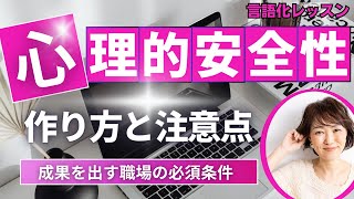 【心理的安全性】ないとやばい！　成果を出すチームの絶対条件★【言語化レッスン】