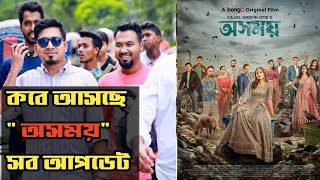 ‘অসময়’ ওয়েব ফিল্মের ফার্স্ট লুক পোস্টারে চমক | O shomoye | Kajal Arefin Ome | Bangla natok