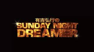 2020 08 16 有吉弘行のSUNDAY NIGHT DREAMER 2020 08 16 サンデーナイトドリーマー