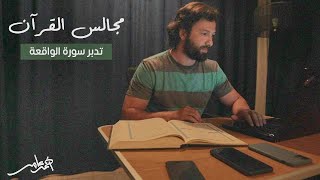 مجالس القرآن -الدرس السابع- سورة الواقعة