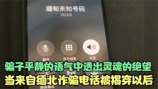 当来自缅北诈骗电话被揭穿以后，骗子平静语气中，透出灵魂的绝望