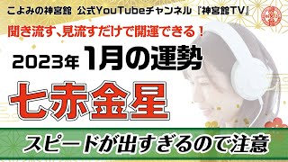 【2023年1月七赤金星の運勢】○○を見ると大開運！？｜聞き流すだけ、見流すだけで開運できる！｜今月の運勢のポイント、開運行動、吉方位は？｜高島暦・九星気学・占い・松本象湧・神宮館 TV