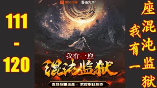 《我有一座混沌监狱》第111~120集 爆笑玄幻 | VIP 多人播有声小说 | 有声小说