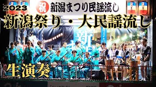 『2023 新潟祭り・大民謡流し』生演奏だった、新潟甚句・佐渡おけさを新潟名物萬代橋から、約1万4000の人々が舞う