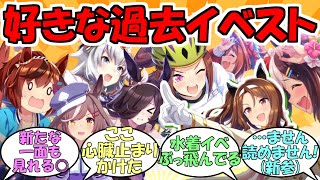 『好きな過去のイベントストーリー』に対するみんなの反応【ウマ娘プリティーダービー】