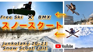 スキー×BMX⁈ 【2020-2021】スノースクートseason edit