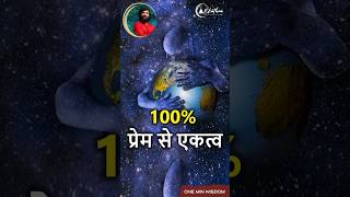 100% प्रेम से  एकत्व by Grand Master Prabodh ji