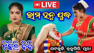 ରାମ ହନୁ ଯୁଦ୍ଧ//Ram Hanu Judha//Ghatakudi Ramanatak