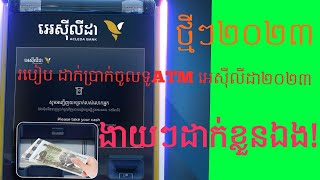 របៀបដាក់លុយចូលគណនីខ្លួនឯង តាមទូរATM អេស៊ីលីដា ងាយៗ ២០២៣-How to money into ACLEDA ATM account easily