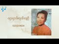 🍁နွေနှောင်းရက်ကျန် မာမာအေး mar mar aye