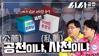 공천(公薦)이냐, 사천(私薦)이냐…여야 공천 성적표 분석