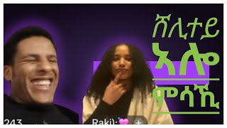 ሸሊተይ ኣሎ ምሳኺ🥰🤣😂