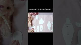 モヘア生地と古着で作るテディベア(ショート1)