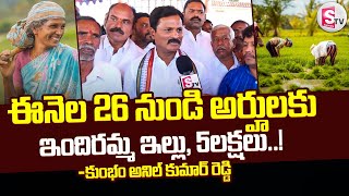 ఈనెల 26 నుండి అర్హులకు ఇందిరమ్మ ఇల్లు, 5 లక్షలు..|| Kumbam Anil Kumar Reddy ||@SumanTVYadadri