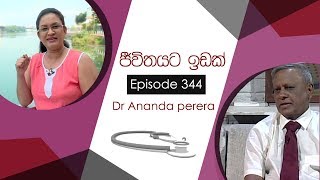 JEEWITHAYATA IDAK EP 344 Dr Ananda Perera - 01