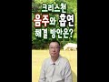 크리스천 음주와 흡연 완전히 해결하는 방법이 없을까요 _ 쉰목사님께 물어보세요 q u0026a shorts