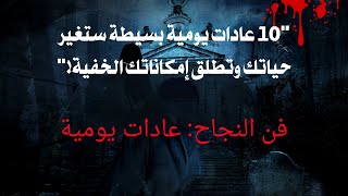 10 عادات يومية بسيطة ستغير حياتك وتطلق إمكاناتك الخفية!