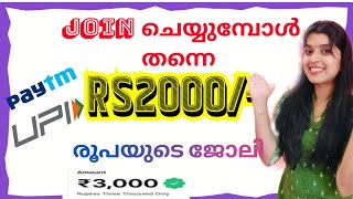 🔴JOIN ചെയ്യുമ്പോൾ തന്നെ 2000/- രൂപയുടെ ജോലികിട്ടുന്ന online work🤑MONEY EARNING APPS MALAYALAM 2024