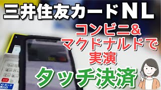 三井住友カードNL(ナンバーレス) 使い方、タッチ決済をコンビニ3社とマクドナルドで実演！