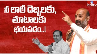 నీ లాఠీ దెబ్బలకు, తూటాలకు భయపడం..! | Bandi Sanjay Aggressive Speech | hmtv