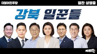 강북주민이라면 ✔️필수 시청!!✔️ [강북의 일꾼을 소개합니다!]